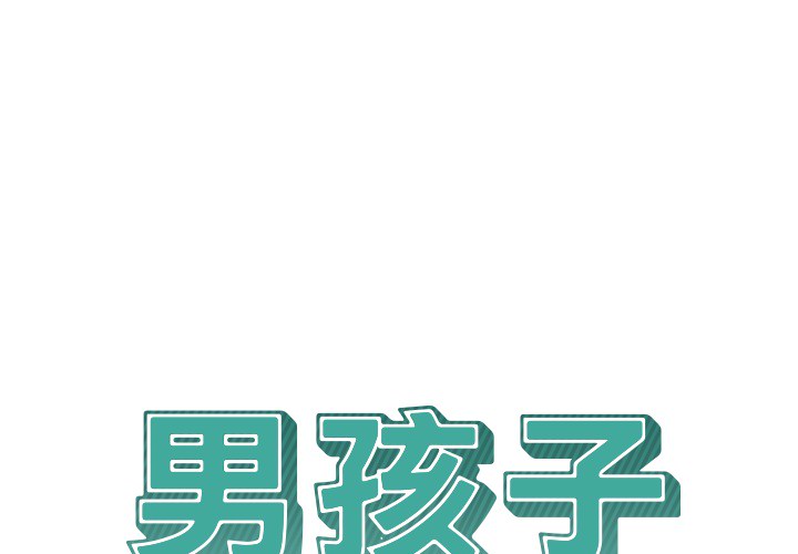 《男孩子》漫画 第12章