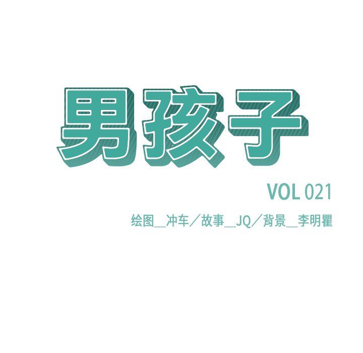 《男孩子》漫画 第21章