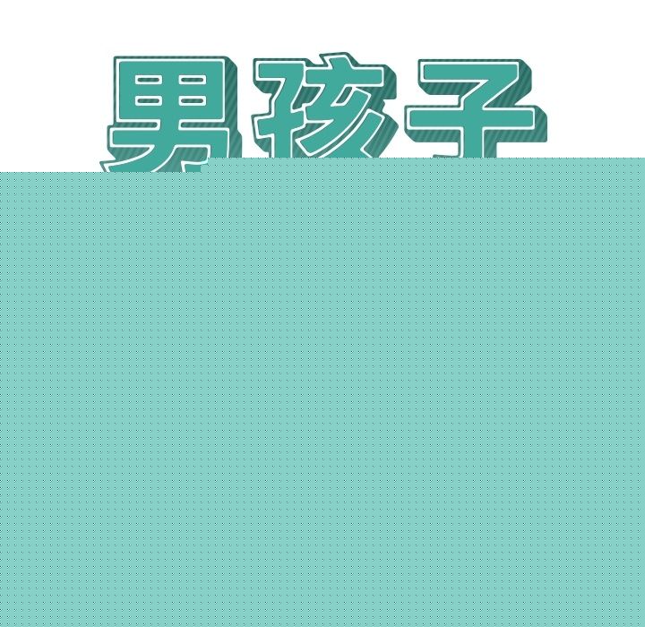 《男孩子》漫画 第25章