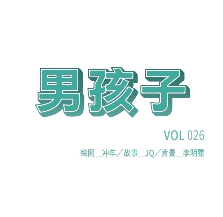 《男孩子》漫画 第26章