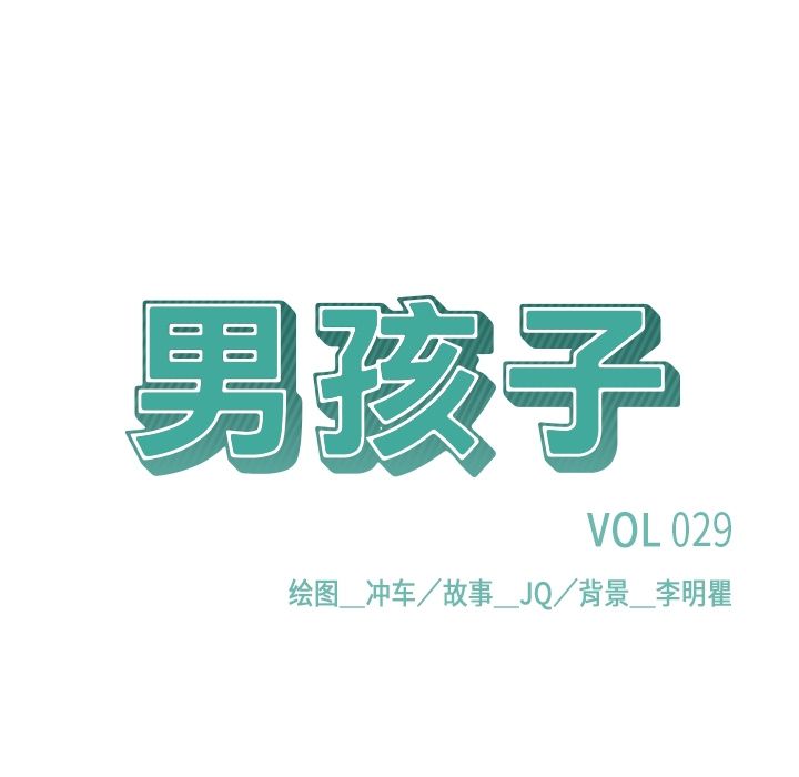 《男孩子》漫画 第29章
