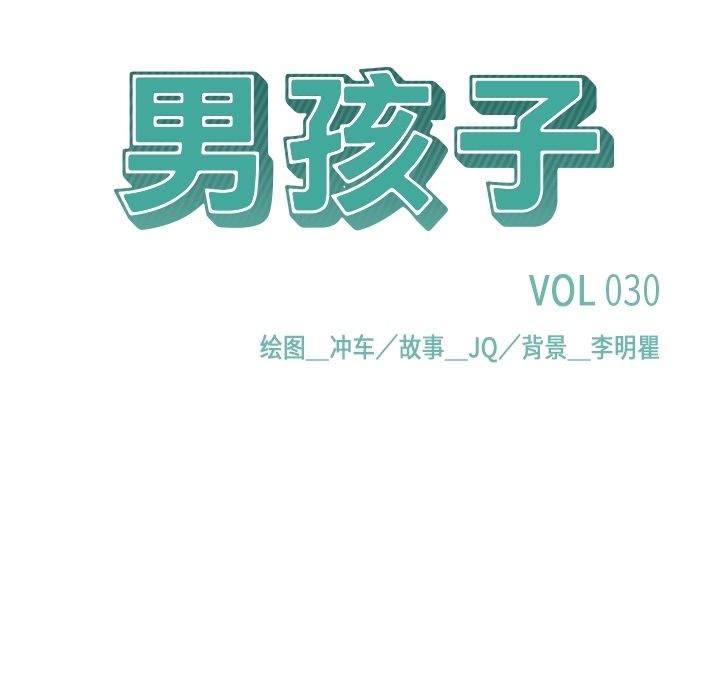 《男孩子》漫画 第30章
