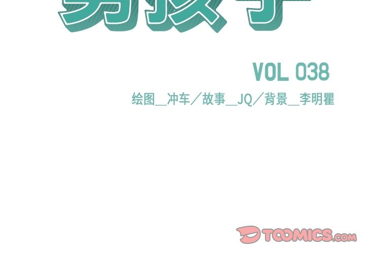 《男孩子》漫画 第38章