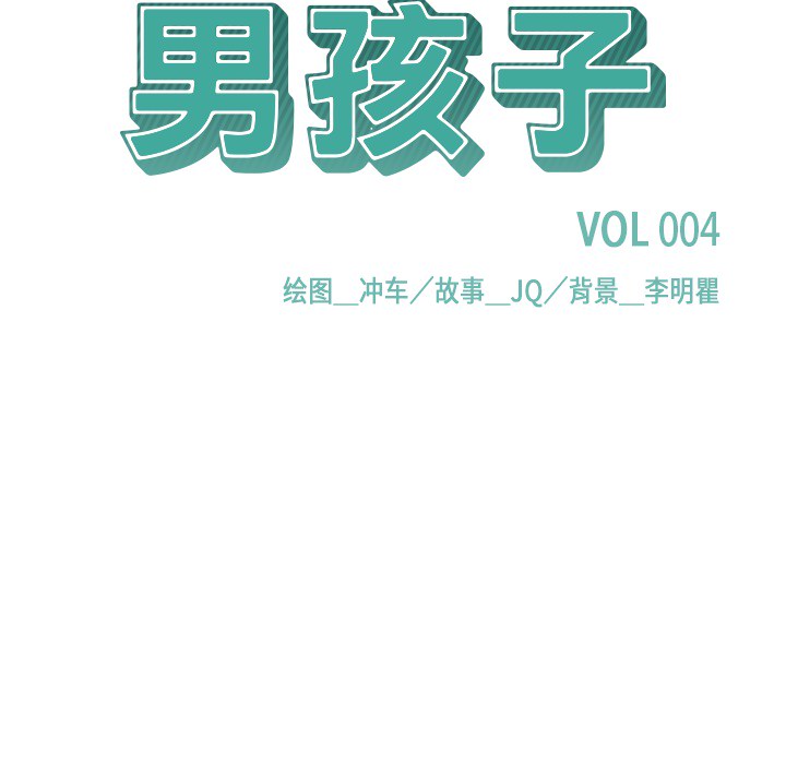 《男孩子》漫画 第4章