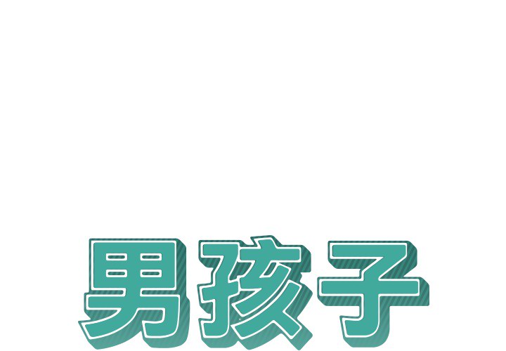 《男孩子》漫画 第7章