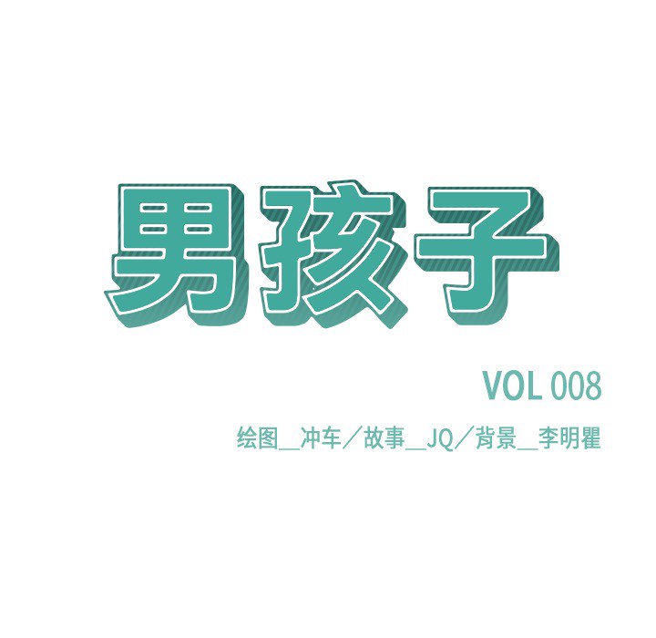 《男孩子》漫画 第8章