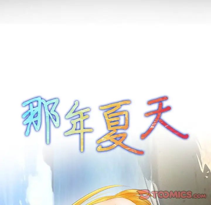 《那年夏天》漫画 第19話