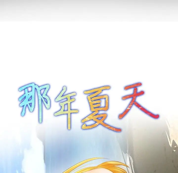 《那年夏天》漫画 第20話