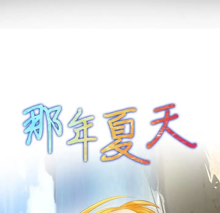 《那年夏天》漫画 第21話