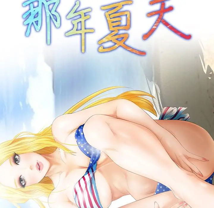 《那年夏天》漫画 第23話