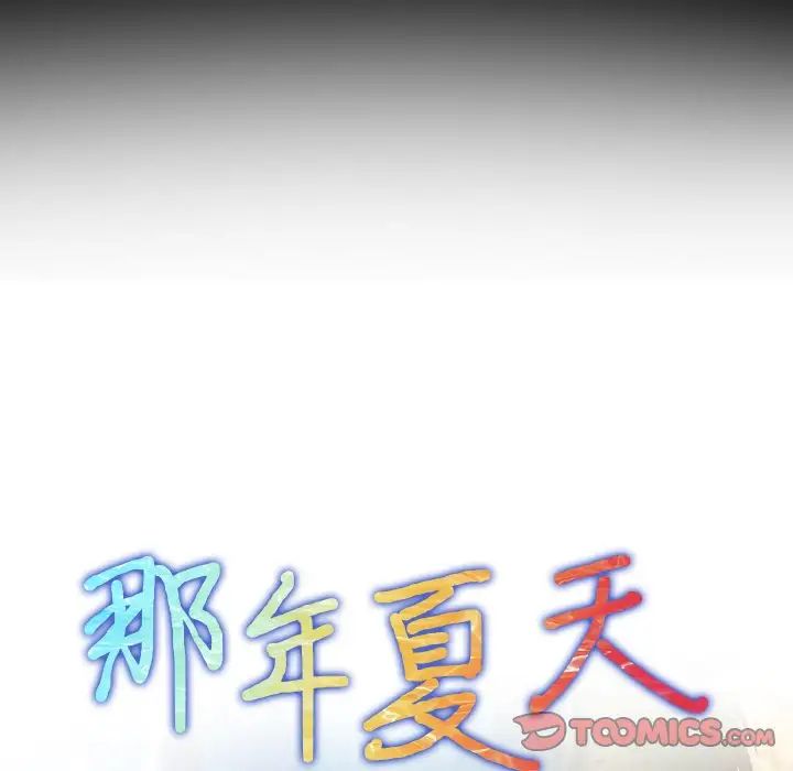 《那年夏天》漫画 第24話