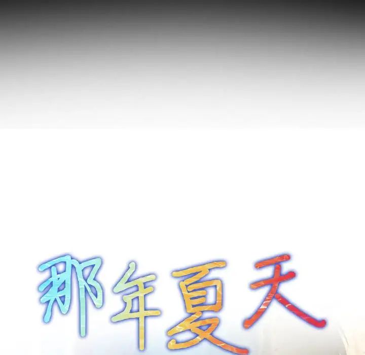 《那年夏天》漫画 第26話