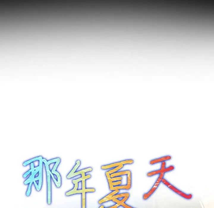 《那年夏天》漫画 第27話