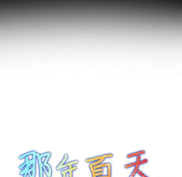 《那年夏天》漫画 第28話