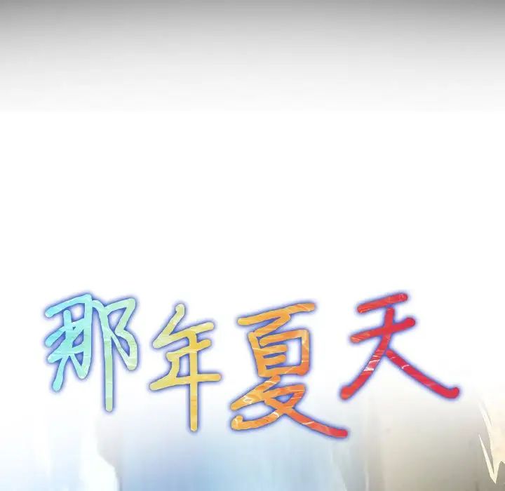 《那年夏天》漫画 第30話