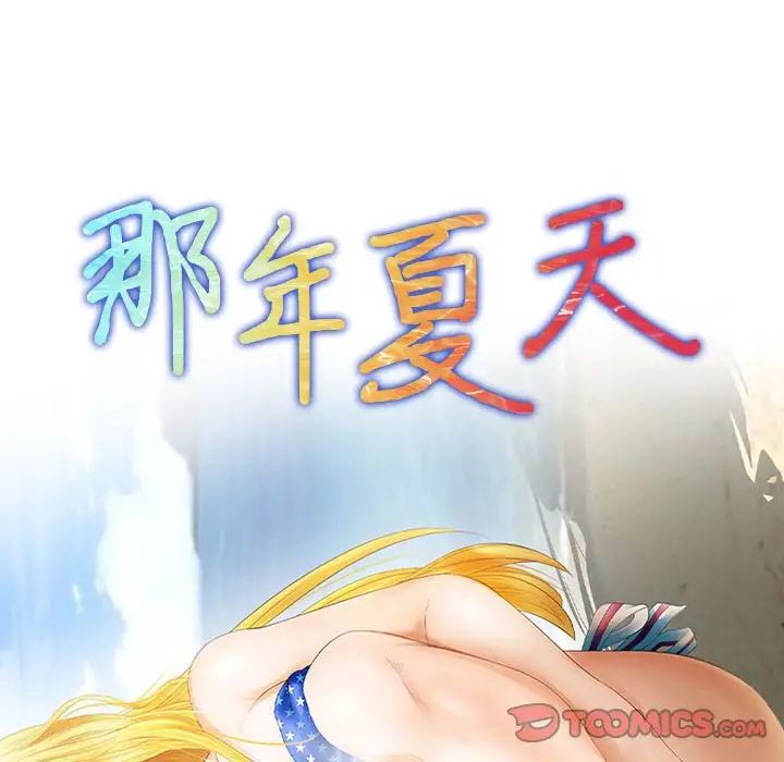 《那年夏天》漫画 第32話