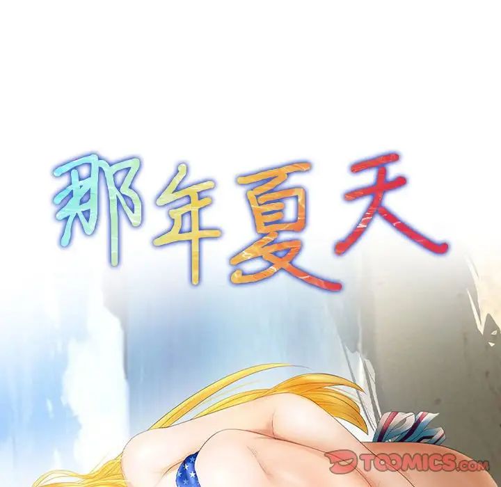 《那年夏天》漫画 第34話
