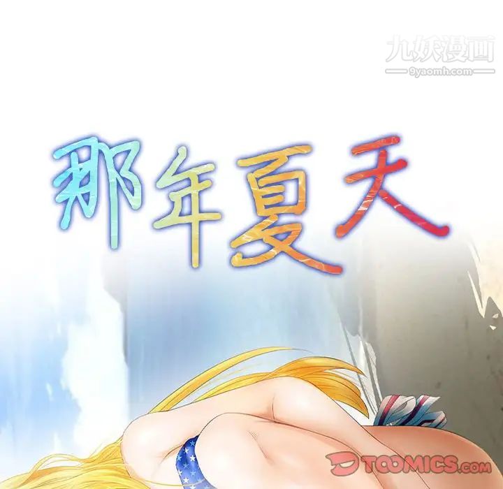 《那年夏天》漫画 第35話