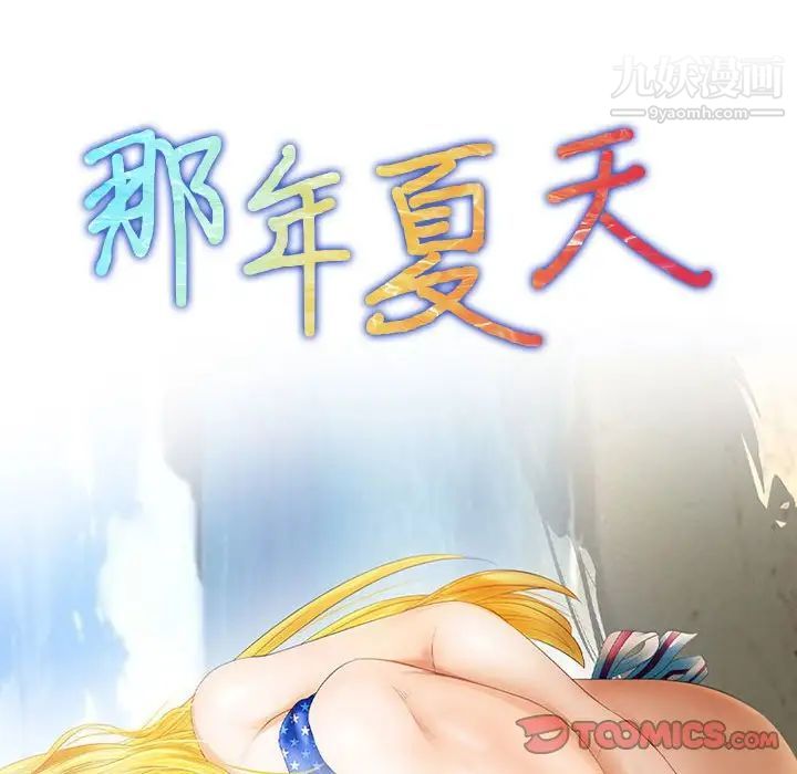 《那年夏天》漫画 第38話