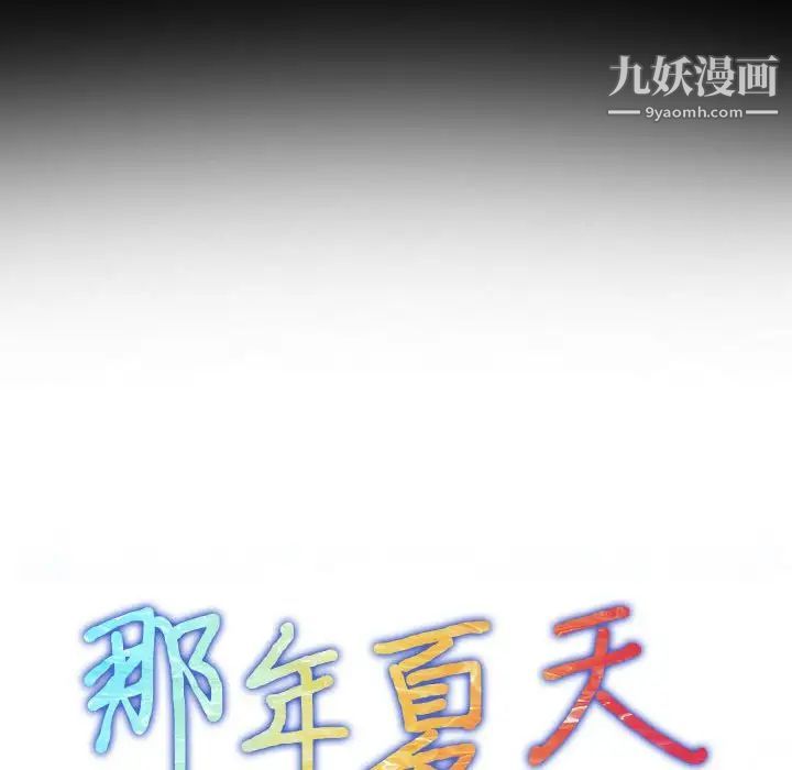 《那年夏天》漫画 第39話