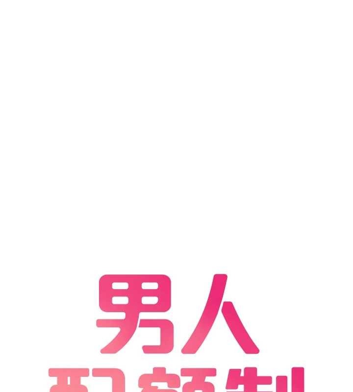 《男人配額制》漫画 第28話-愛情摩天輪