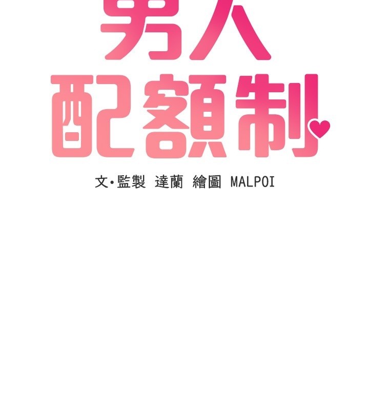 《男人配額制》漫画 第31話-遊戲室的諮商約會