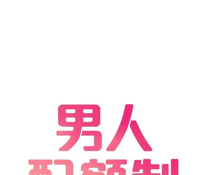 《男人配額制》漫画 第34話-檢體無效，再一次&hearts;