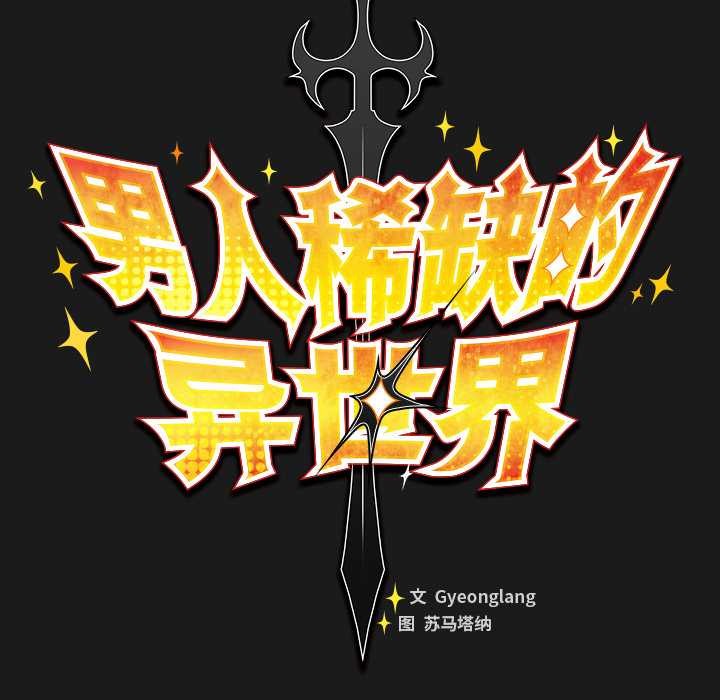 《男人稀缺的異世界》漫画 第11話