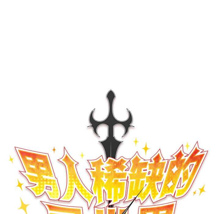 《男人稀缺的異世界》漫画 第12話