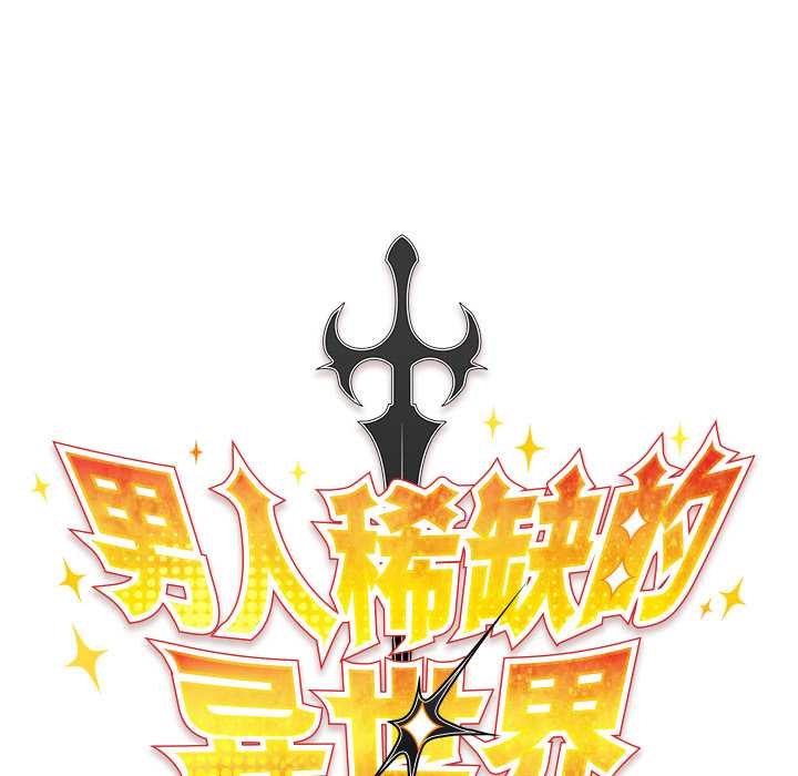 《男人稀缺的異世界》漫画 第13話