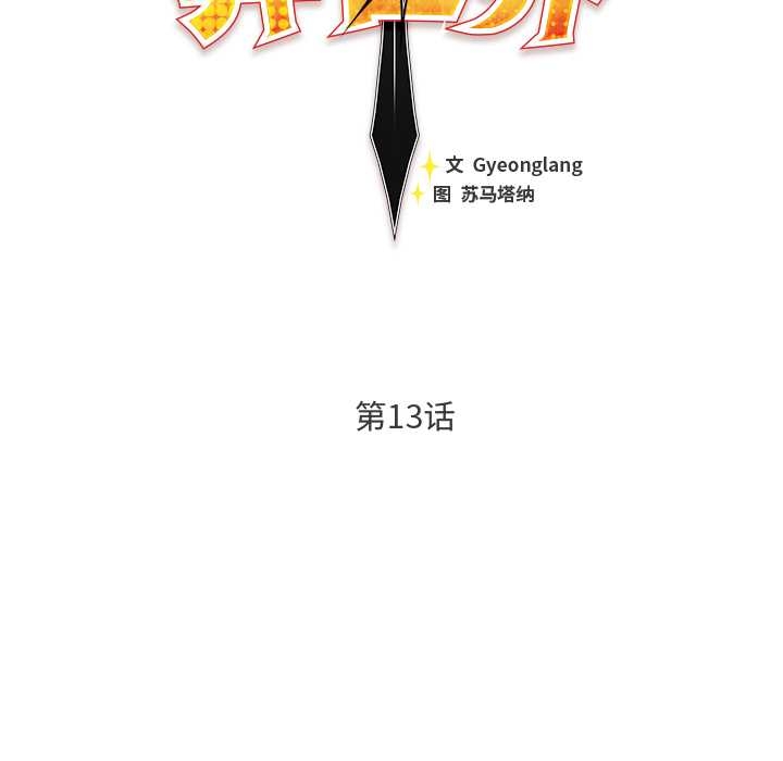 《男人稀缺的異世界》漫画 第13話