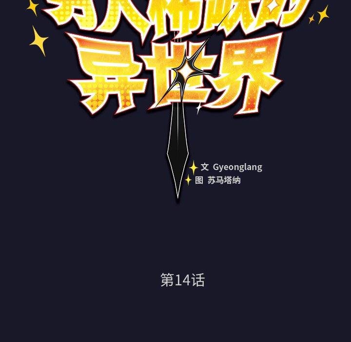 《男人稀缺的異世界》漫画 第14話