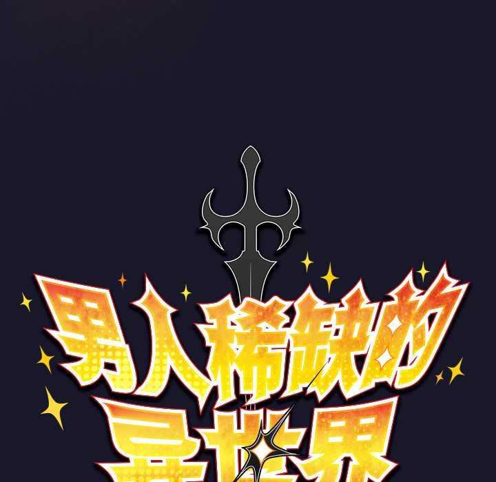 《男人稀缺的異世界》漫画 第15話