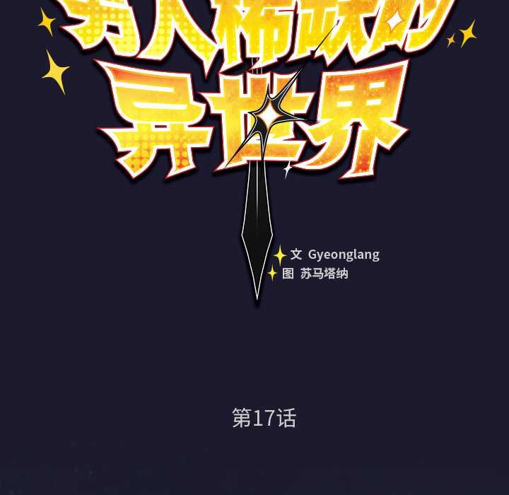 《男人稀缺的異世界》漫画 第17話