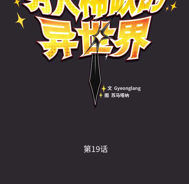 《男人稀缺的異世界》漫画 第19話