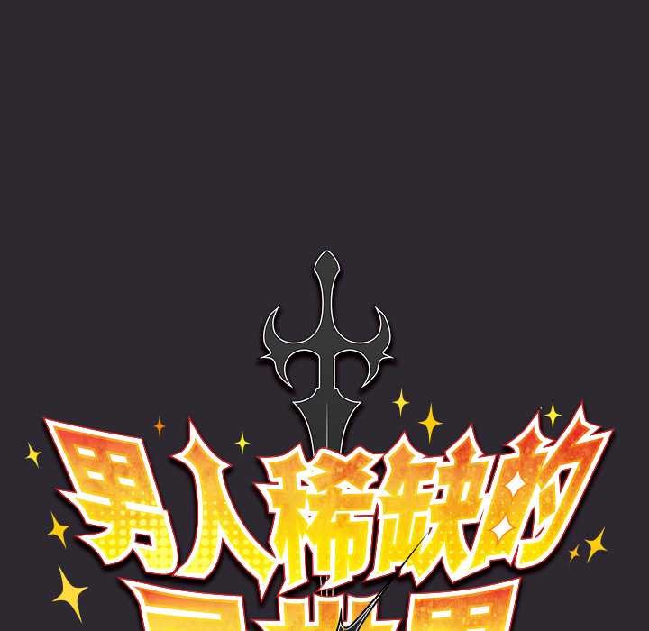 《男人稀缺的異世界》漫画 第20話