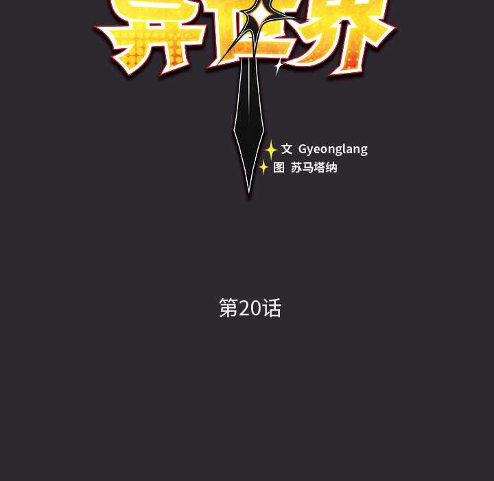 《男人稀缺的異世界》漫画 第20話