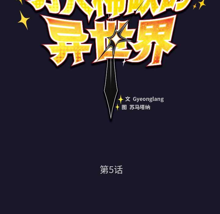 《男人稀缺的異世界》漫画 第5話