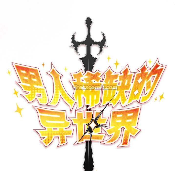 《男人稀缺的異世界》漫画 第7話