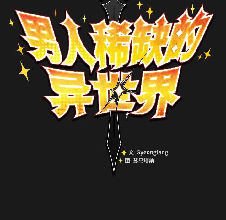 《男人稀缺的異世界》漫画 第8話