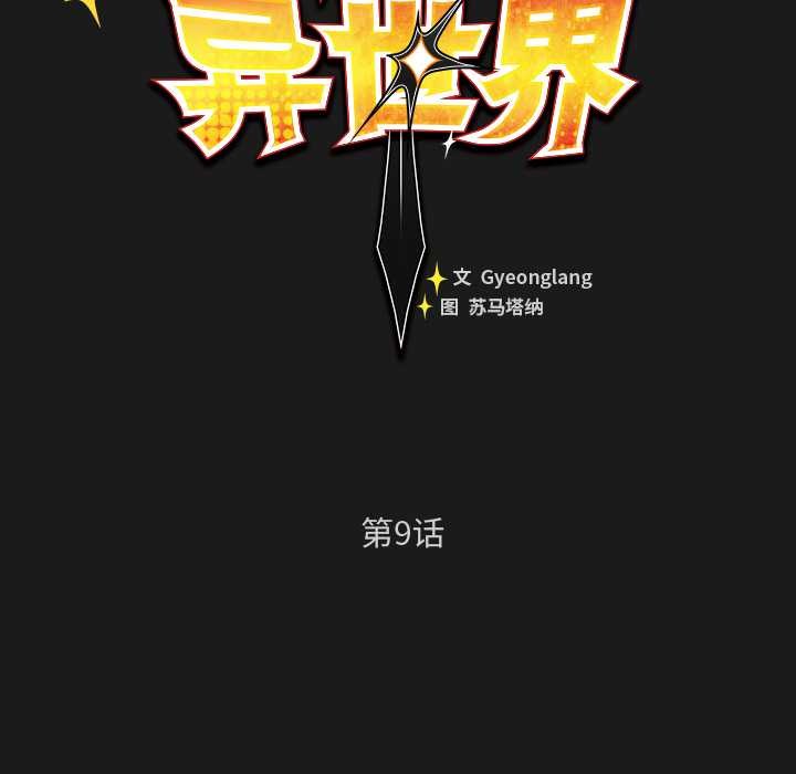 《男人稀缺的異世界》漫画 第9話