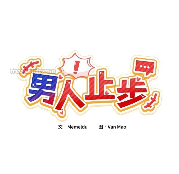 《男人止步》漫画 第11話