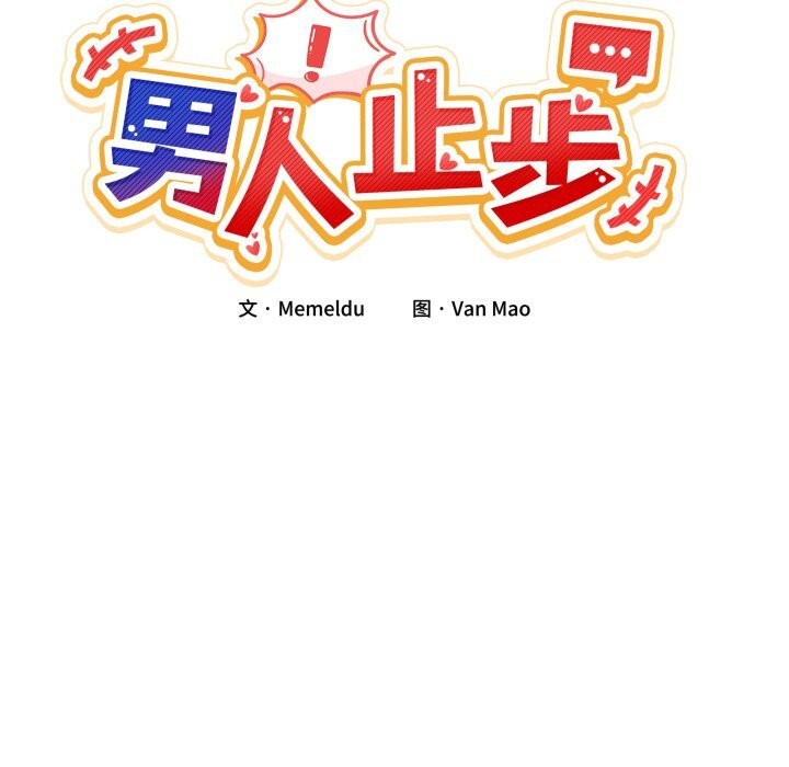 《男人止步》漫画 第12話