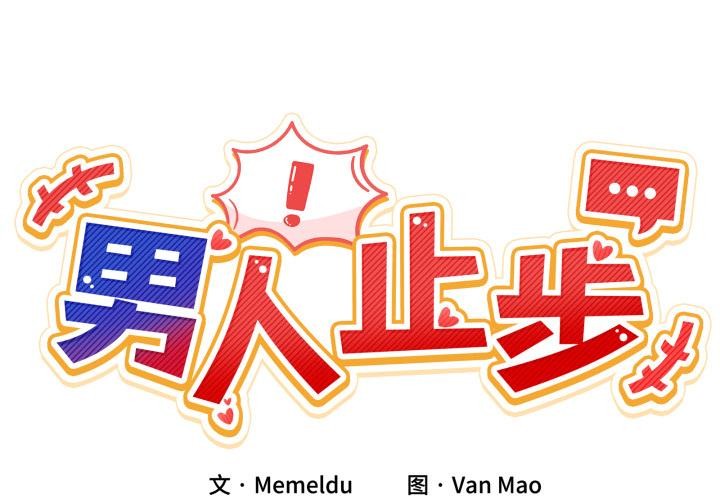 《男人止步》漫画 第13話