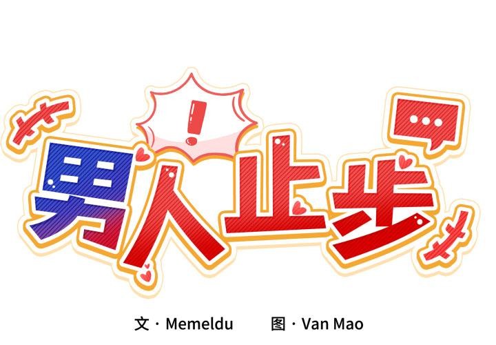 《男人止步》漫画 第14話