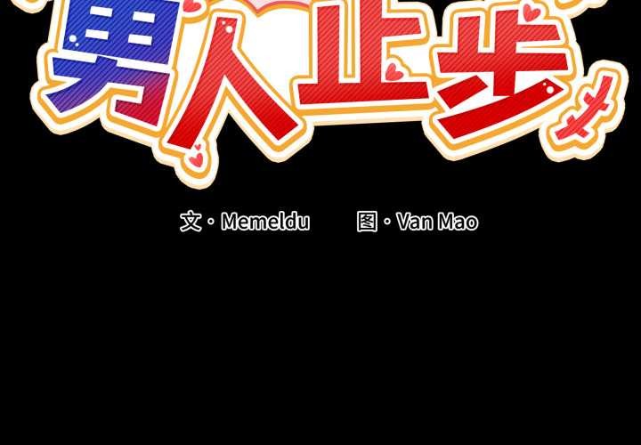 《男人止步》漫画 第15話