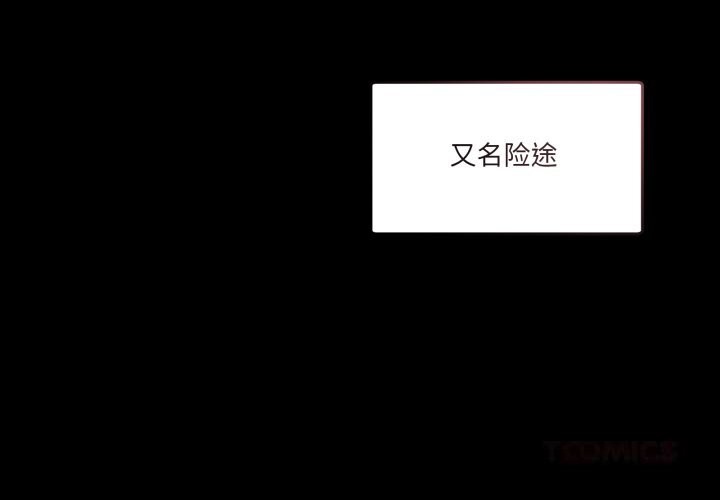 《男人止步》漫画 第17話