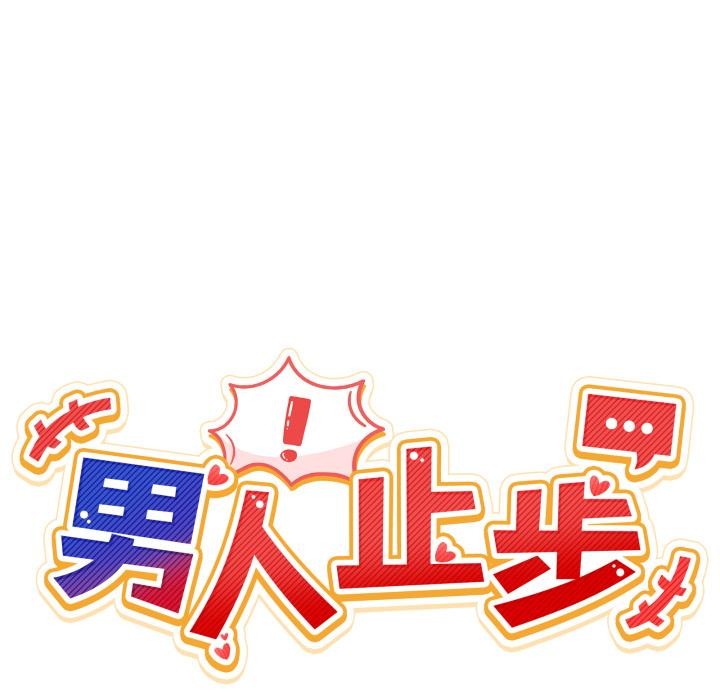 《男人止步》漫画 第29話