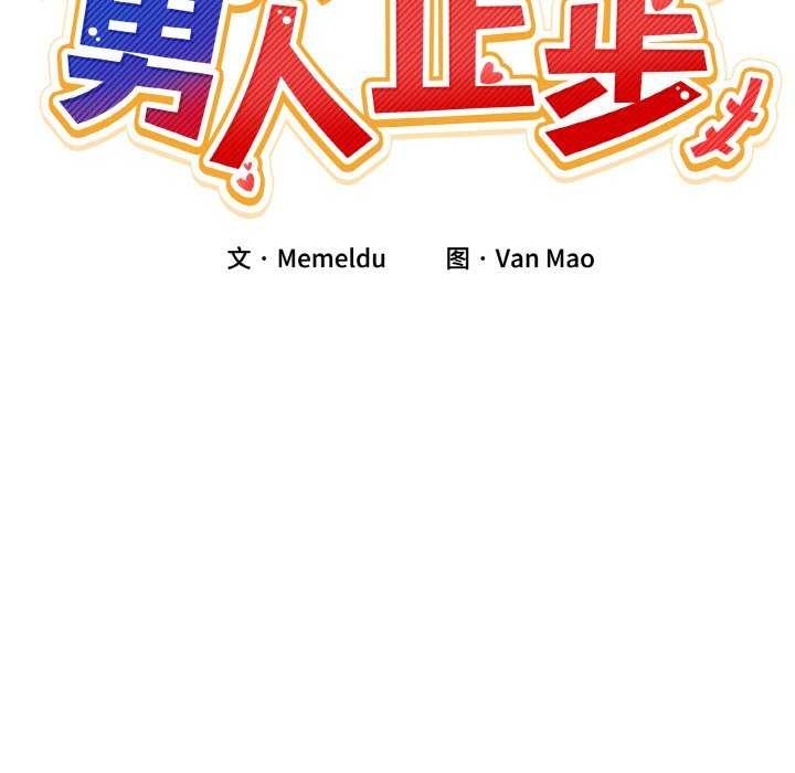 《男人止步》漫画 第3話