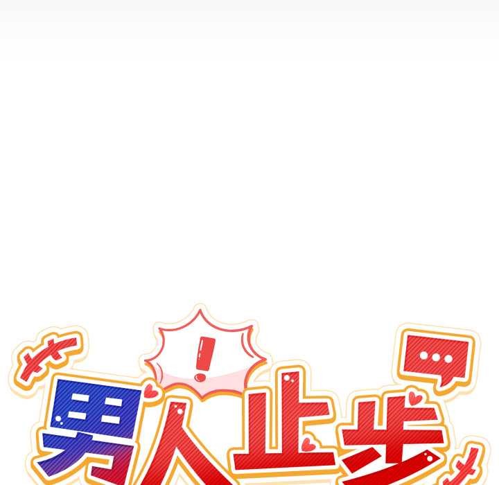 《男人止步》漫画 第31話
